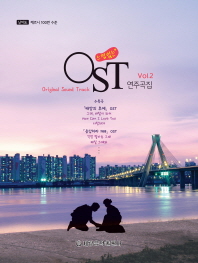 느낌있는 OST 연주곡집 Vol. 2